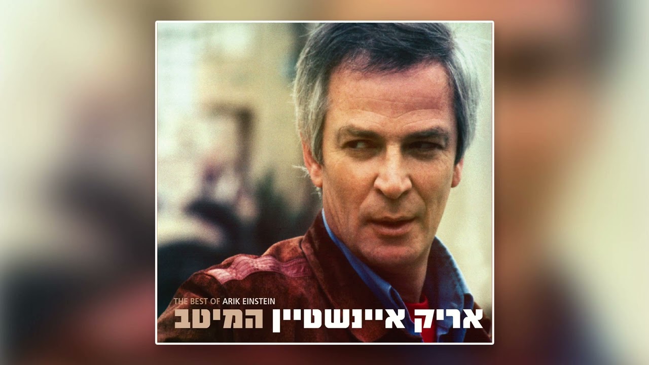 אריק איינשטיין - יושב מול הנייר