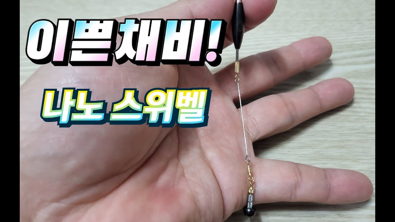 붕어낚시채비 / 채비도 깔끔하게~/ 나노스위벨 / 요거 이뻐요~