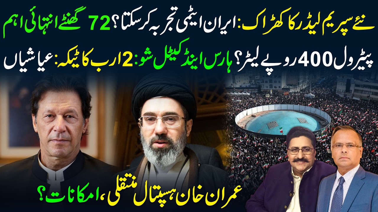 🔴IRAN’S BIG MOVE: New Leader Strong Warning | Imran Khan Hospital Move | Petrol 400 PKR Warning