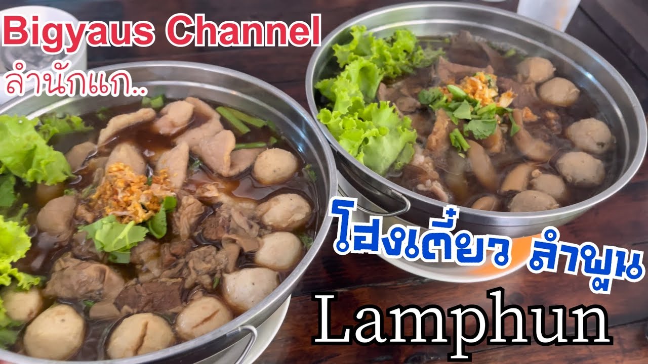 Ep.43 ลำนัแก - โฮงเตี๋ยว ลำพูน Lamphun เนื้อตู๋น หมูตู๋น โครตอร่อย ต้องไปกิน #bigyaus 