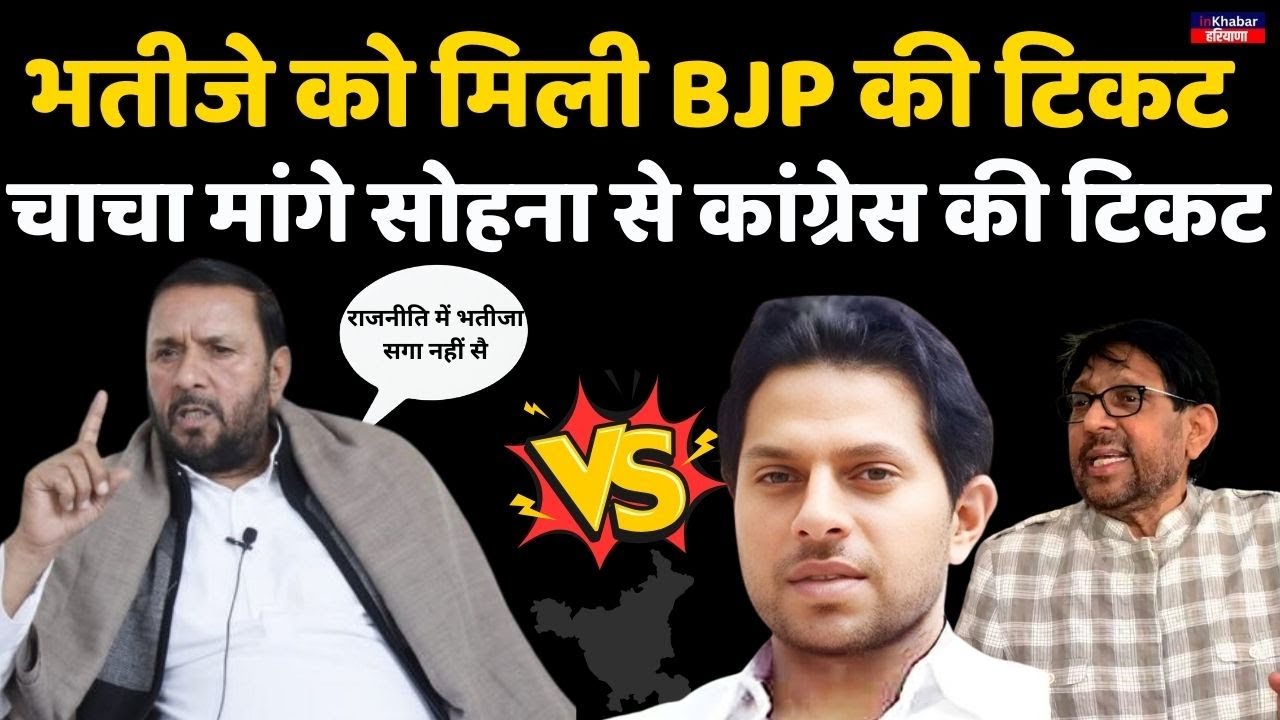 Haryana: भतीजे Manmohan Bhadana को मिली BJP की टिकट। चाचा Avtar Bhadana काट रहे है Congress के चक्कर