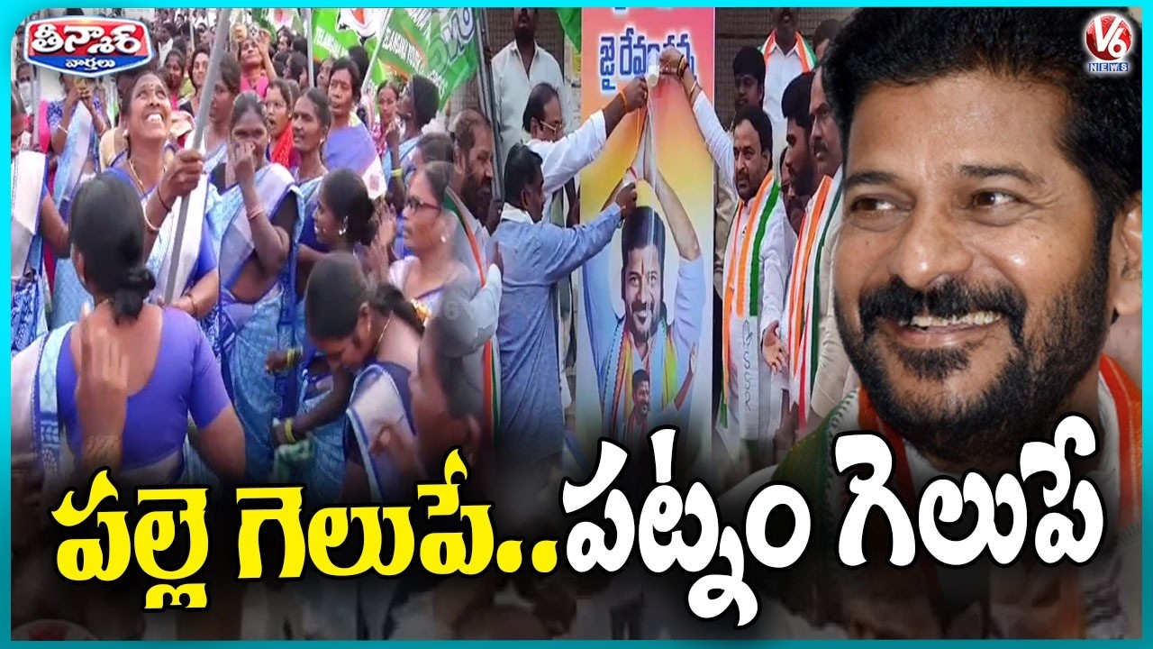 Congress Won All Election Under CM Revanth Leadership | V6 Teenmaar