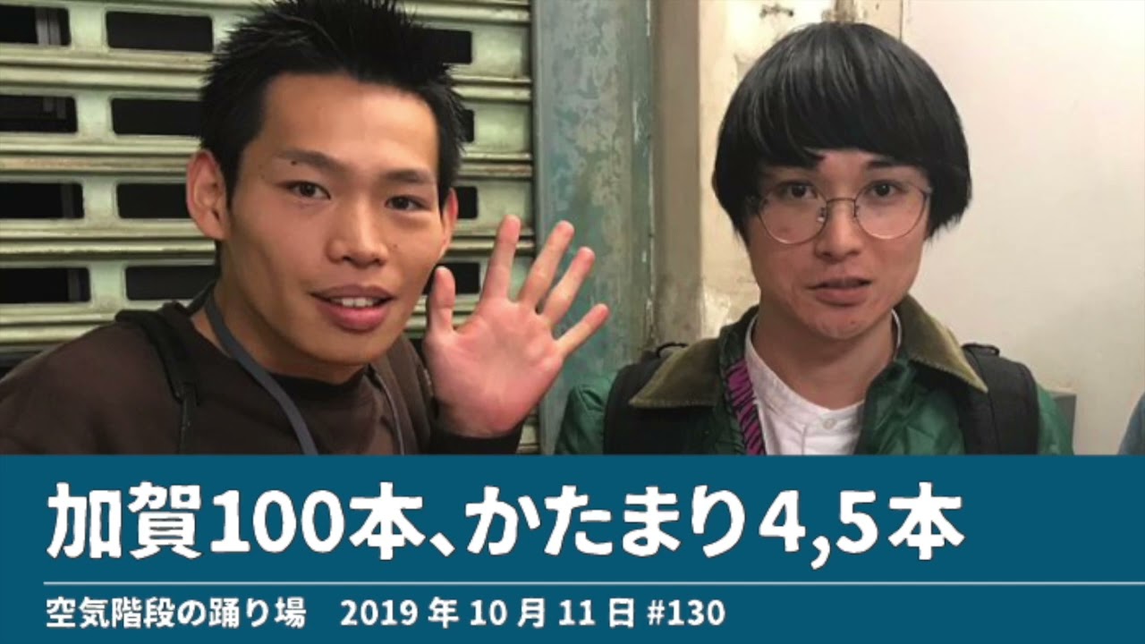 加賀100本、かたまり4,5本【空気階段の踊り場 かたまりトーク】2019年10月11日