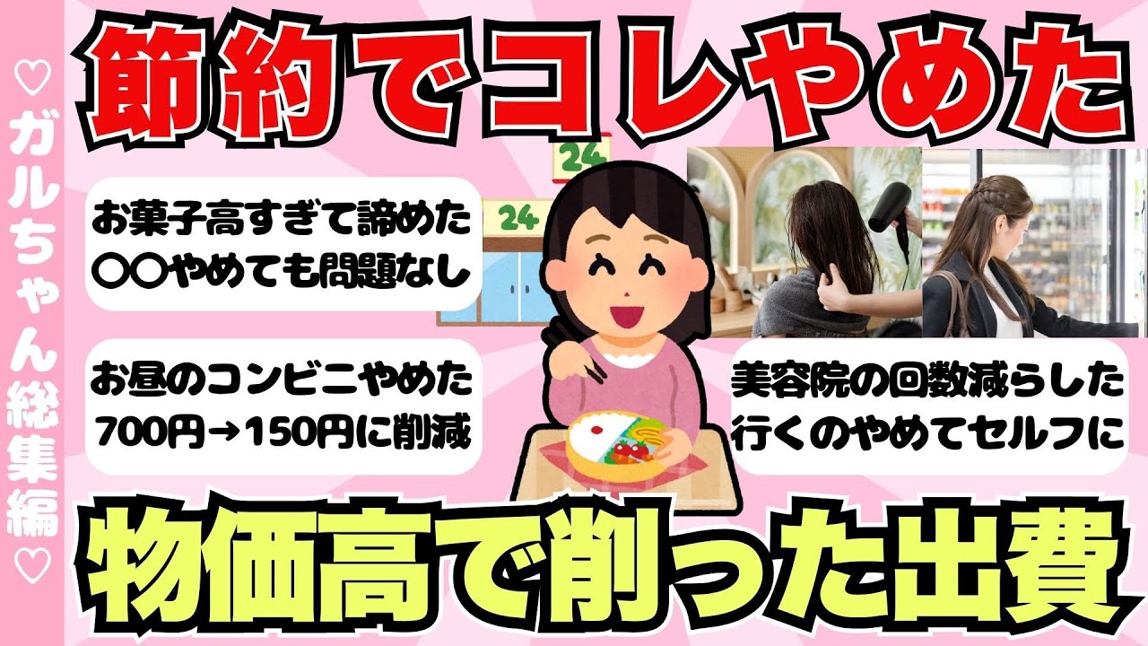 【総集編】物価高で節約のためにやめた・買わなくなったものまとめ！作業用BGMに【ガールズちゃんねるまとめ】