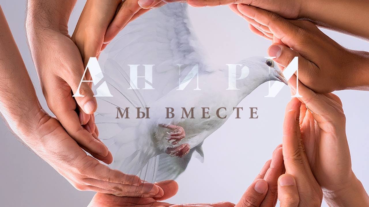 Мы вместе &mdash; Анири &middot; Премьера &middot; Lyric Video