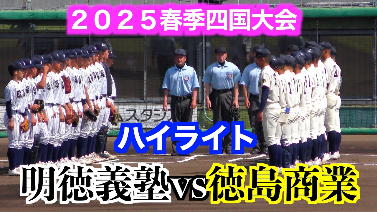 徳島商業（徳島1位）vs明徳義塾（高知1位）　ハイライト【２０２５春季四国大会　準決勝】