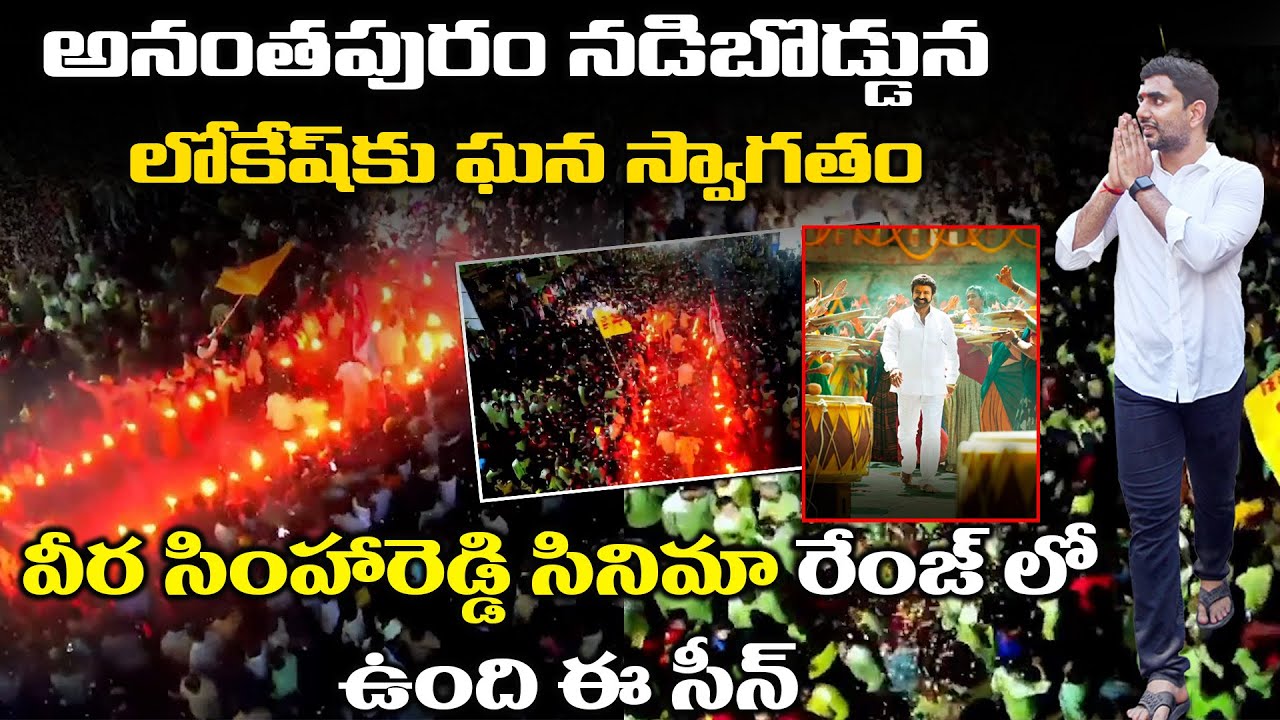YuvaGalam Day 60 : హీరోలా లోకేష్ ఎంట్రీ👌 People Super Welcome to Lokesh At Anantapur | Leo News