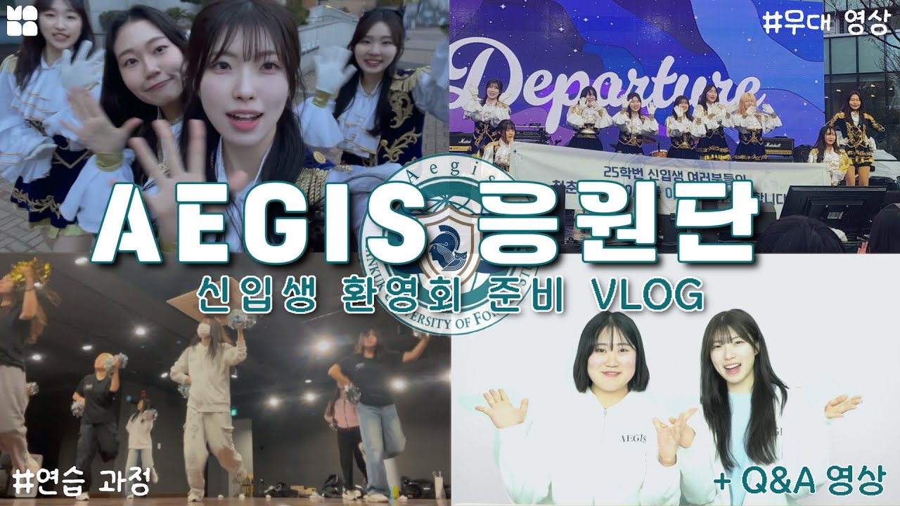 [2025 신입생 환영회] 낭만, 청춘, 그리고 한국외대 응원단 아이기스 | 📹HUFS HANA