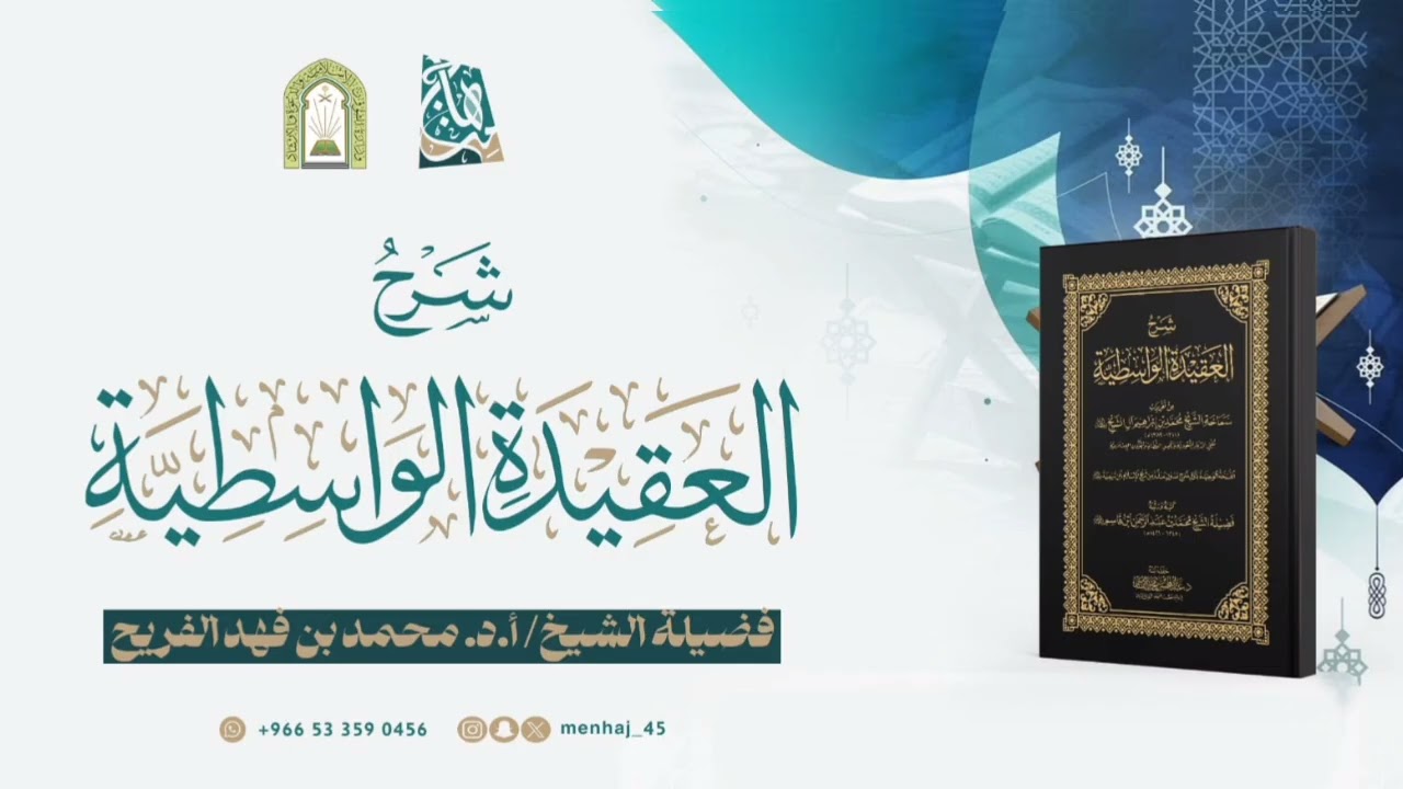 شرح العقيدة الواسطية_فضيلة الشيخ: أ.د. محمد بن فهد الفريح_الدرس الثاني