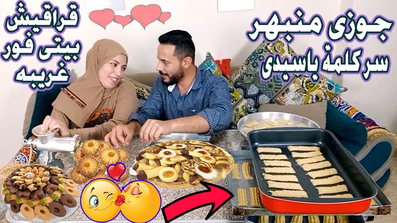 انا بقول ياسيدي لمراتي  عشان هي سيدي وتاج راسي !! 😍 عملتلي احلي | بيتيفور 🥮 غريبة 🥯 قراقيش 🥞