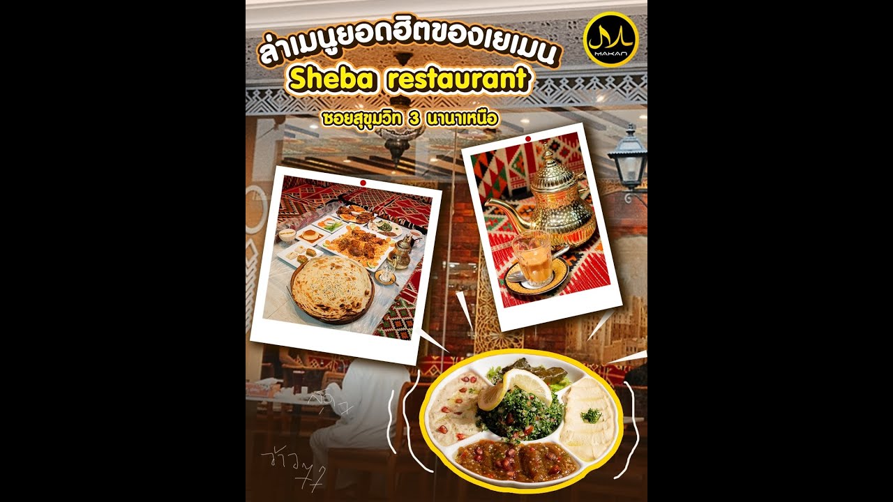 #ท่องดินแดนเยเมน #ร้านอาหารเยเมนฮาลาล &ldquo;Sheba restaurant&rdquo; ซอยสุขุมวิท 3 นานาเหนือ
