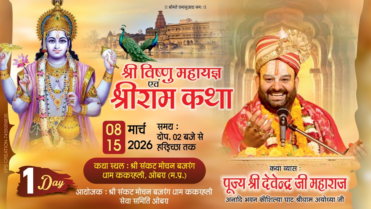 🔴LIVE || DAY-01 || Shri Ram Katha || 🚩परम पूज्य श्री देवेन्द्र जी महाराज || Madhya Pradesh