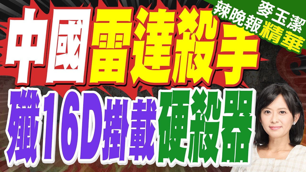殲-16D首次掛載神秘新導彈！中國200公里