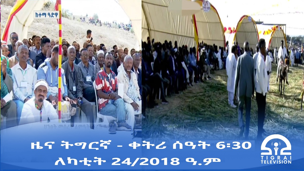 ዜና ትግርኛ - ቀትሪ ሰዓት 6፡30 - ለካቲት 24/2018 ዓ.ም | #Tigrai_Television | #ቴሌቪዥን_ትግራይ |----