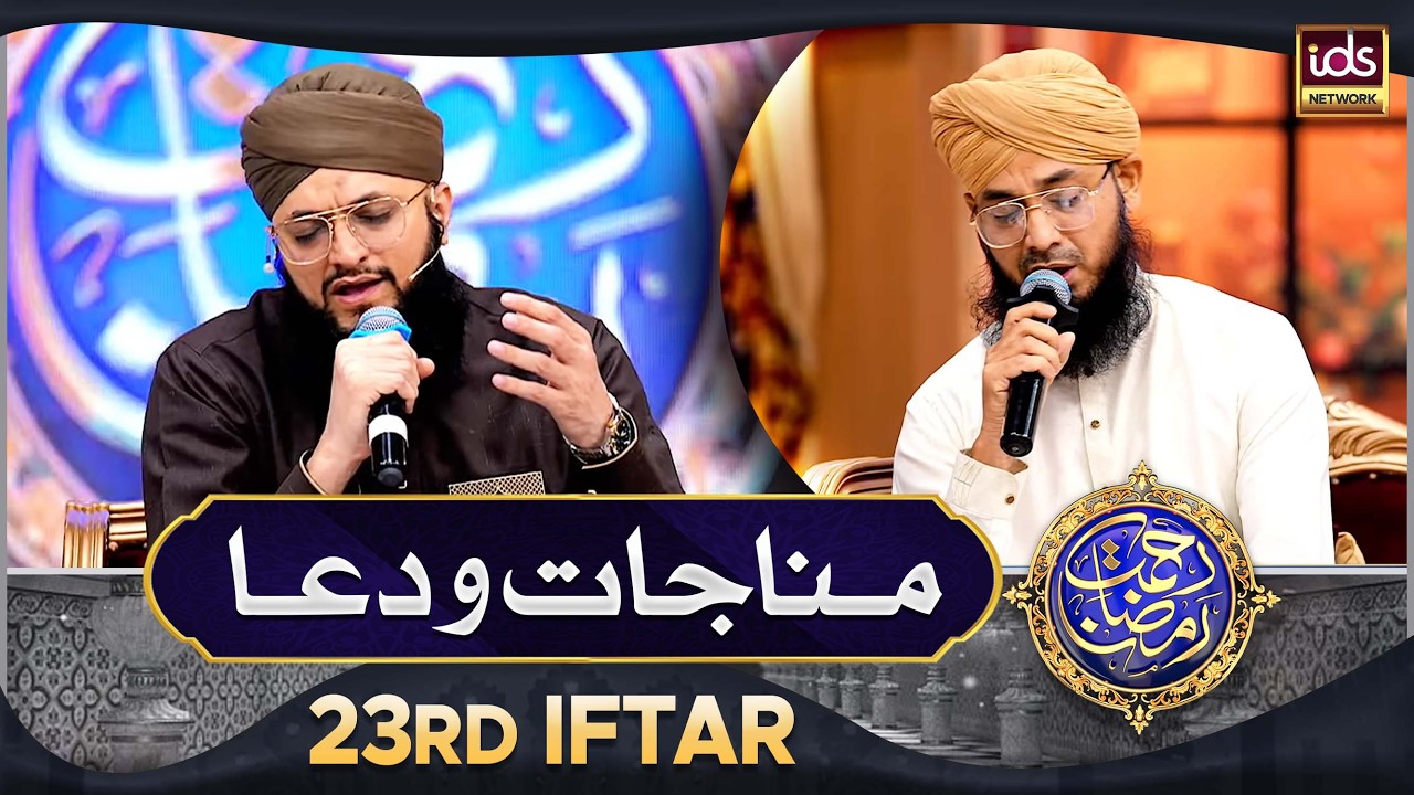 Manajat o Dua | 23rd Iftar 2026 | Rahmat e Ramzan 2026 | Islamic Digital Studio