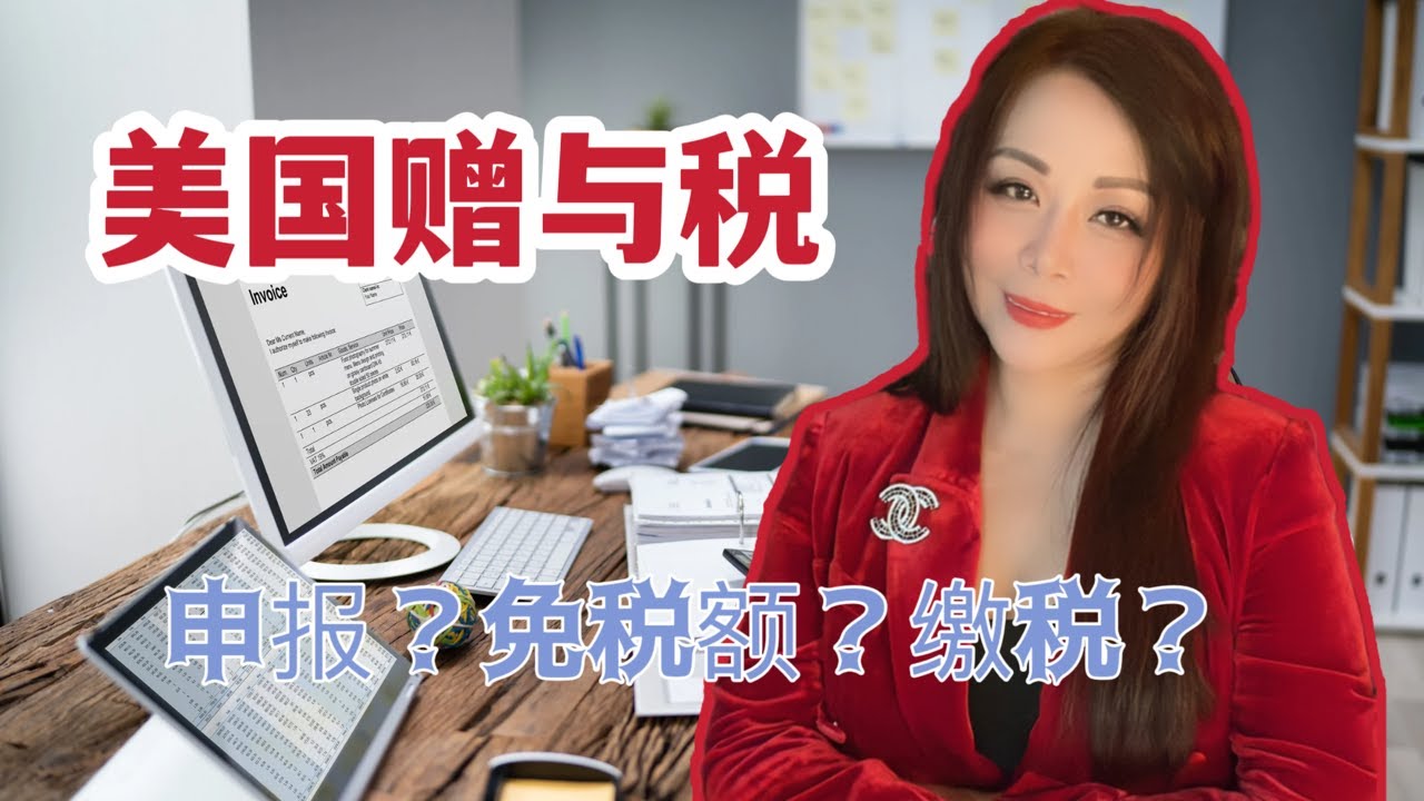 夫妻之间赠与需要申报和缴税吗？亲人朋友之间赠与需要申报和缴税吗？外国人的赠与需要申报和缴税吗？#gifttax #美国 #美国赠与税 #美国生活 #美国移民 #美国报税 #美国省税