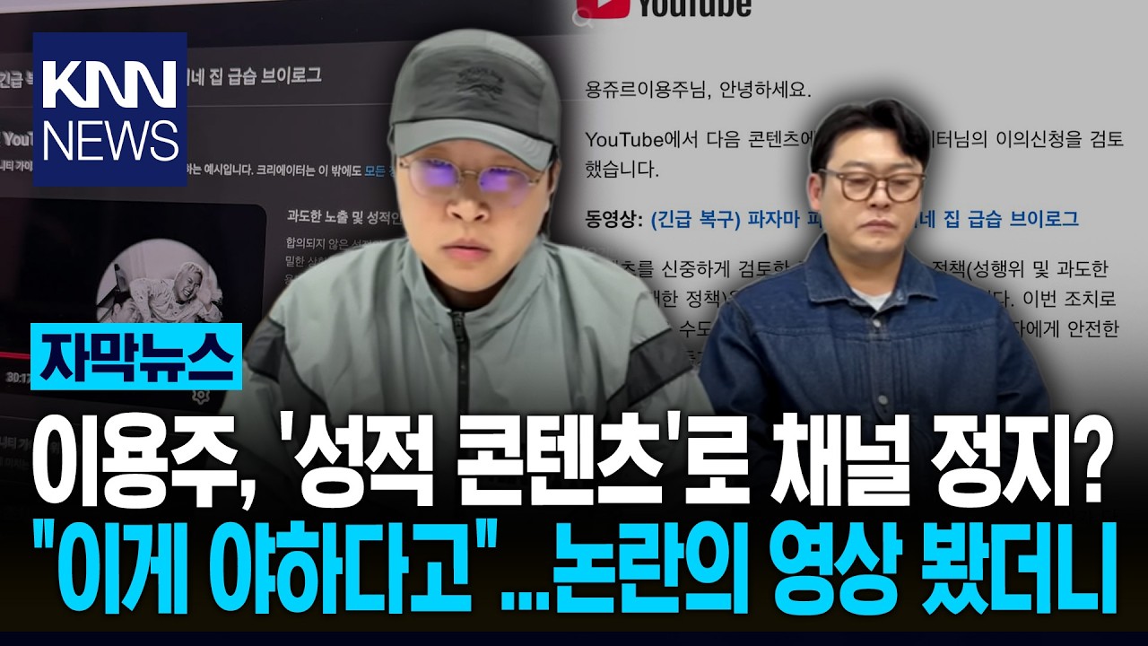 피식대학 이용주, '채널 삭제' 위기? '성적 콘텐츠' 논란에 해명 보니&hellip;/ KNN