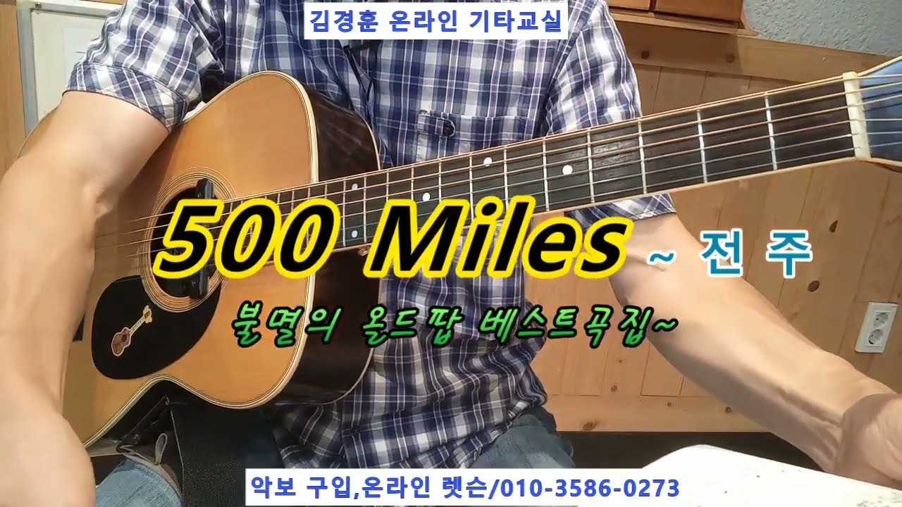 500 Miles (Peter, Paul & Mary) / 전 주 해설 * 불멸의 올드팝 베스트곡집~