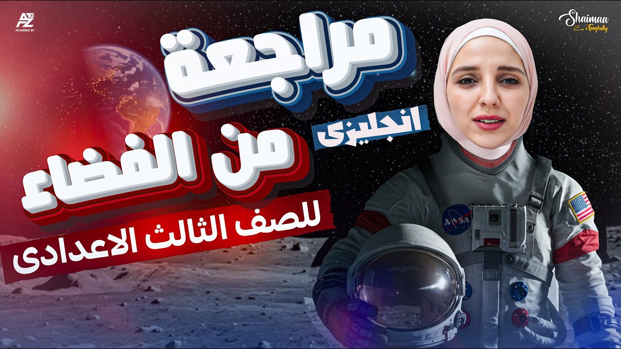 المراجعة النهائية لغة الانجليزية | ليلة الامتحان| الصف الثالث الاعدادي ترم تاني | ميس شيماء فرغلي