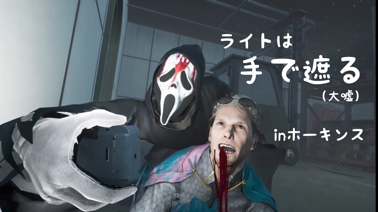 【字幕】ちょっと遠回りして奇襲したいゴスフェ【DBD/ゴーストフェイス】