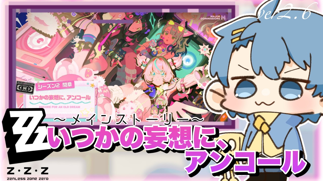 【#ゼンレスゾーンゼロ   55】　つづきのつづき　メインストーリー「いつかの妄想に、アンコール」　ver.2.6【#zzz 】