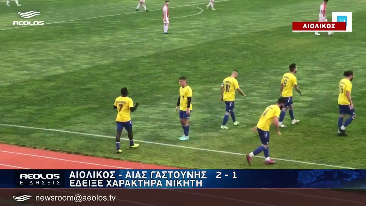 Αιολικός-Αίας Γαστούνης 2-1 Έδειξε χαρακτήρα νικητή