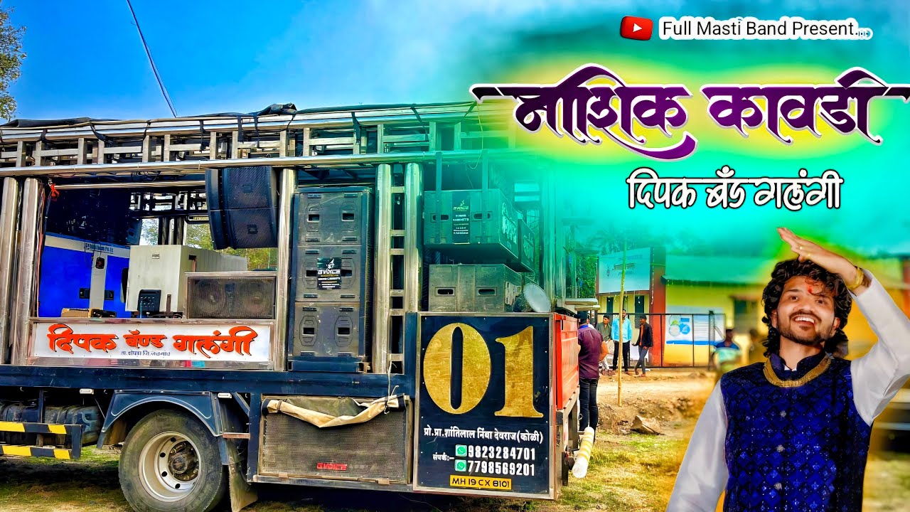 नाशिक कावडी | Nashik Kawadi | Dipak Band Galangi New Band Song