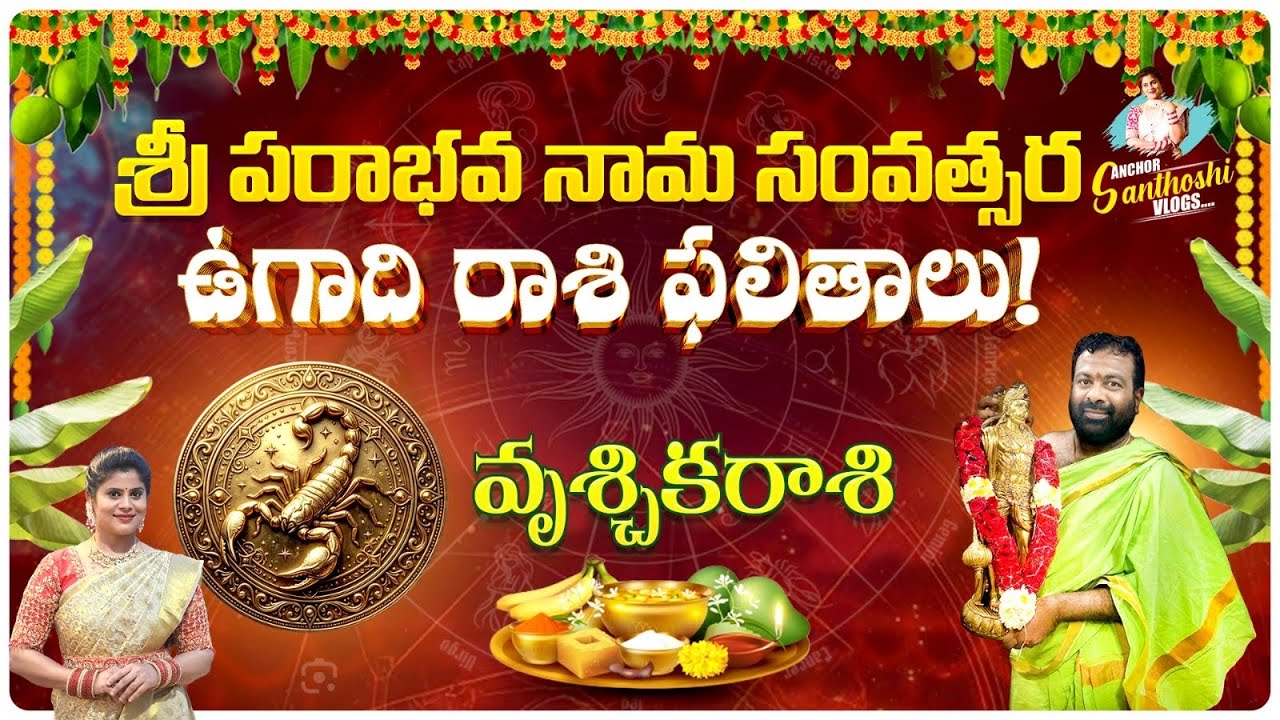 ఉగాది రాశి ఫలితాలు2026 | పరాభవ నామ వృశ్చికరాశి ఫలితాలు-పరిహారాలు2026 | Vruschika Horoscope2026 