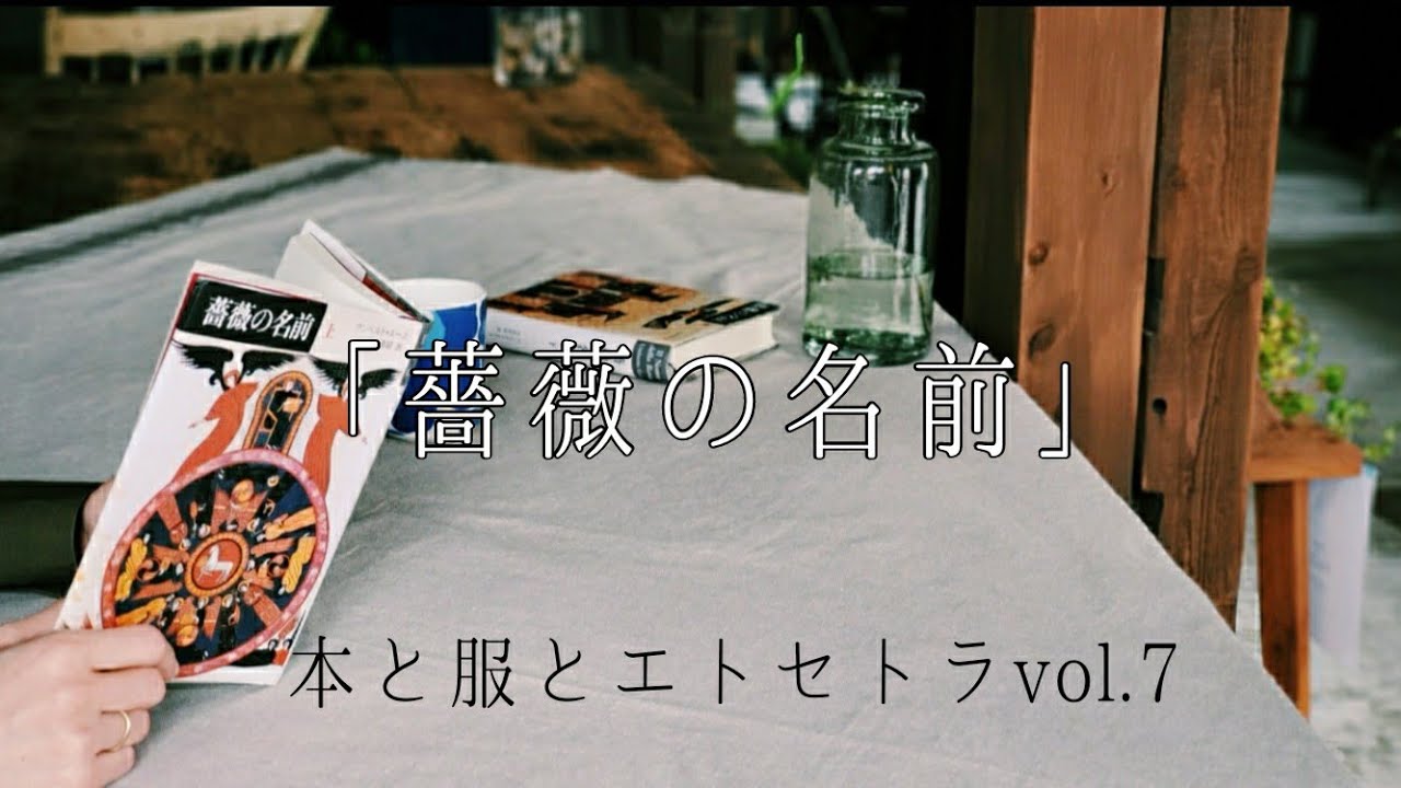 薔薇の名前