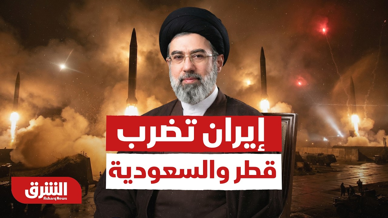 تصعيد خطير في الخليج .. إيران تضرب قطر والسعودية رغم تعهدها بعدم الاستهداف - أخبار الشرق