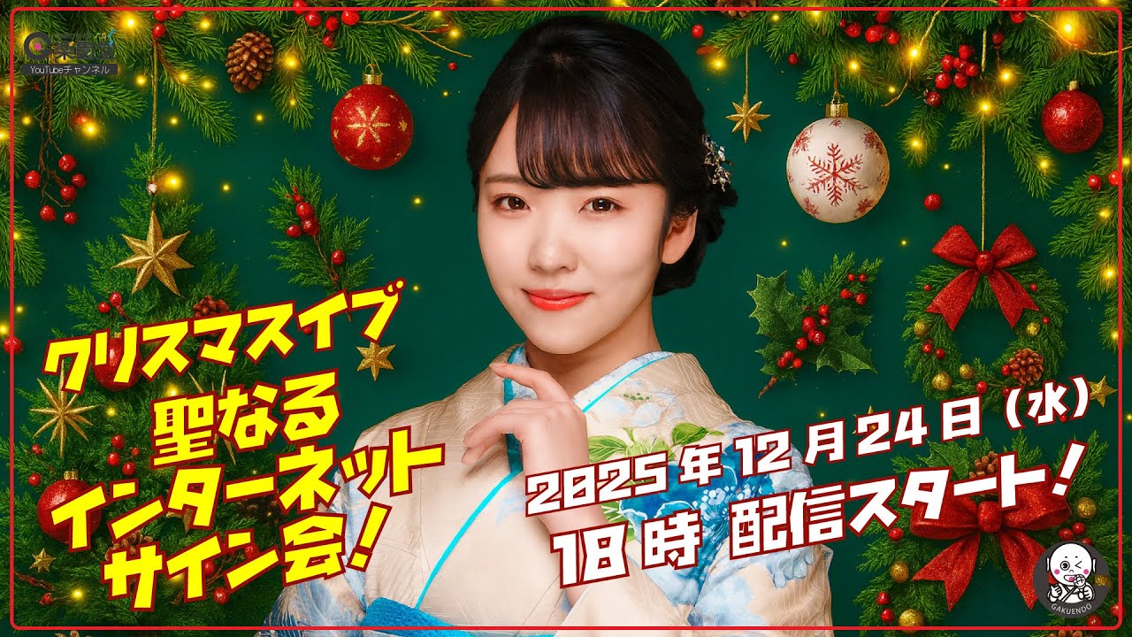 梅谷心愛 『感謝を込めて... 梅谷心愛と聖夜の楽園堂インターネットサイン会』＠楽園堂