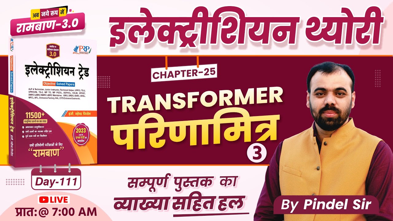 Day-111 | Transformer परिणामित्र Part-3 | Ramban 3.0 Book Solution | Electrician Trade Er Pindel Sir