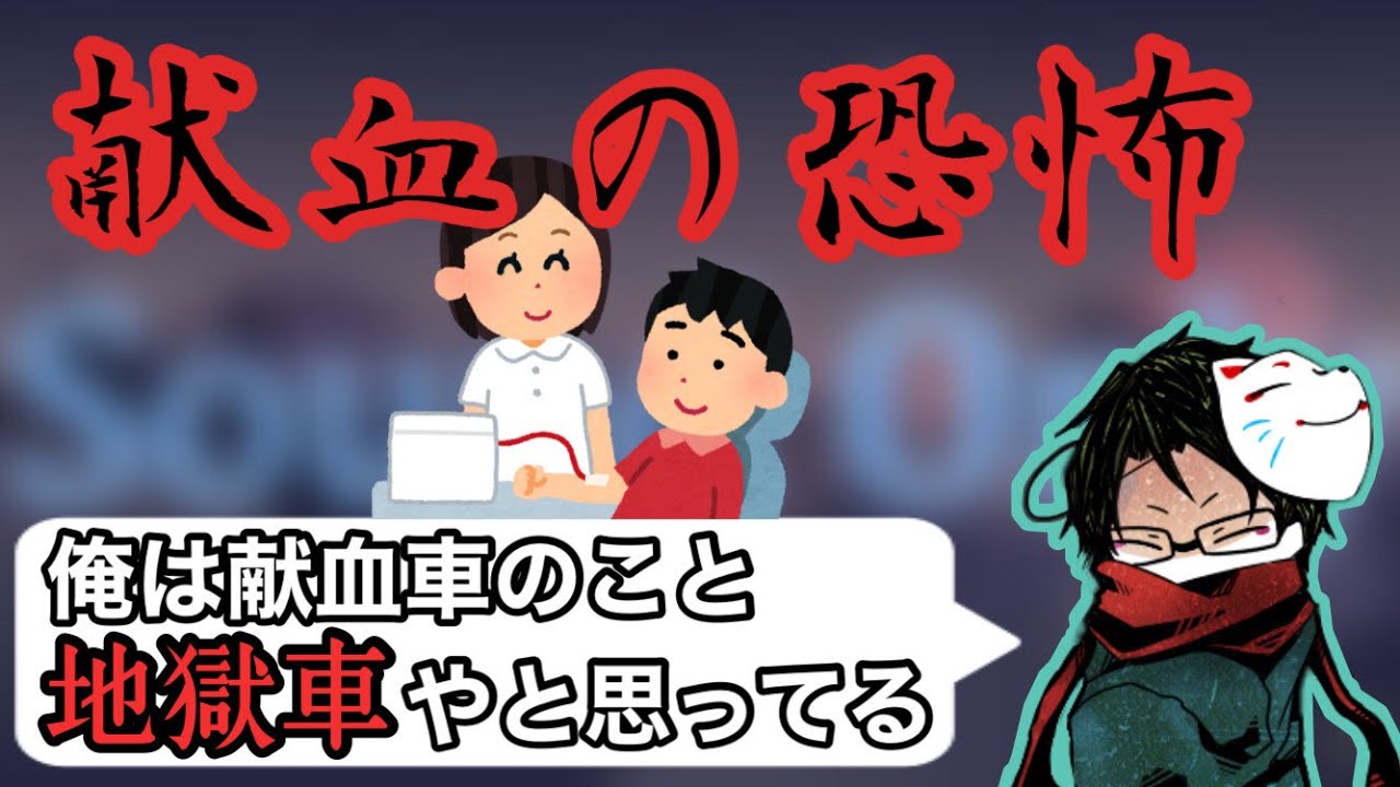 【闇深？】献血が嫌すぎるtowaco【towaco切り抜き】