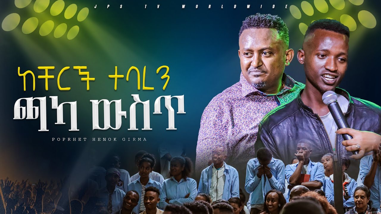ከቸርች ተባረን ጫካ ውስጥ....|PROPHET HENOK GIRMA[JPS TV WORLD WIDE] 2024