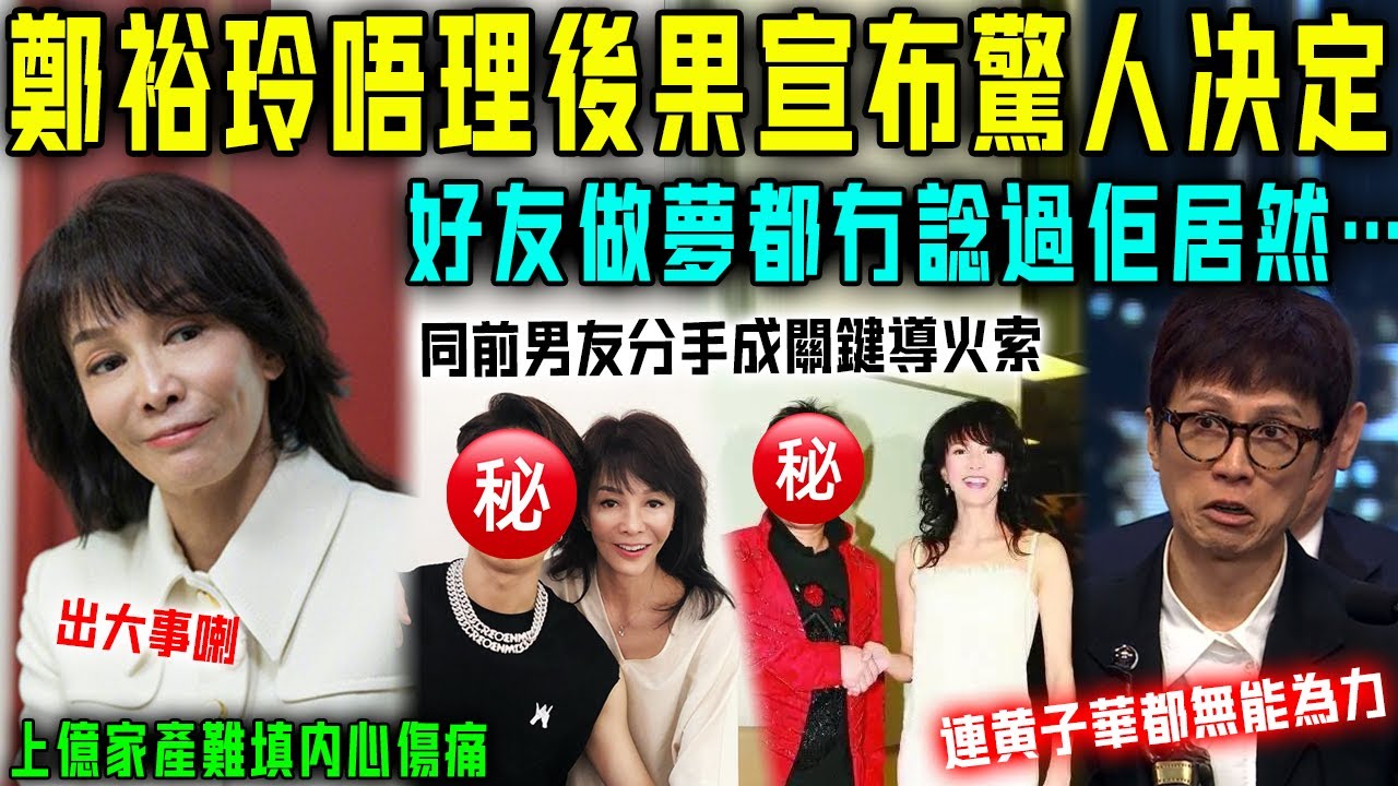出大事喇！ Do 姐鄭裕玲完全唔顧後果，突然宣布驚人決定！圈內好友全傻咗，今次就連黃子華都無能為力！【星娛樂】