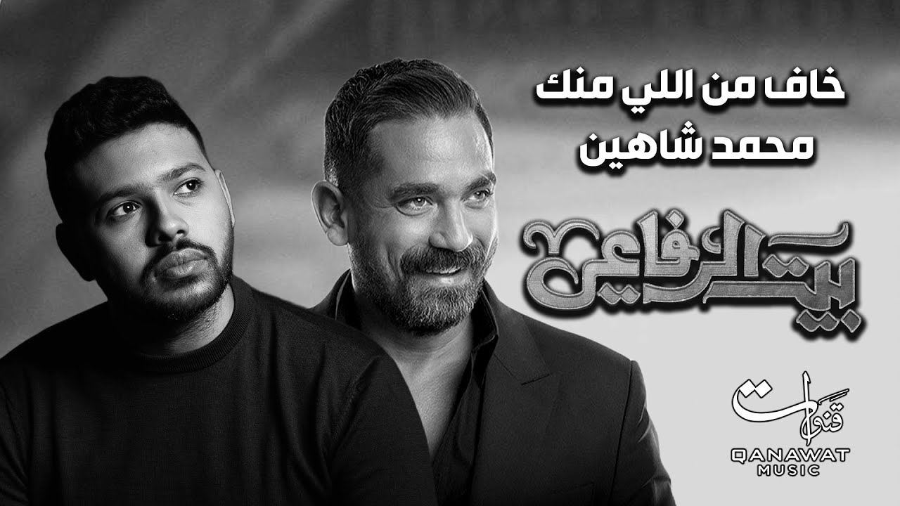 Mohamed Chahine-Khaaf Men Elly Menak |Official Music Video Lyrics -2024| محمد شاهين - خاف م اللي منك