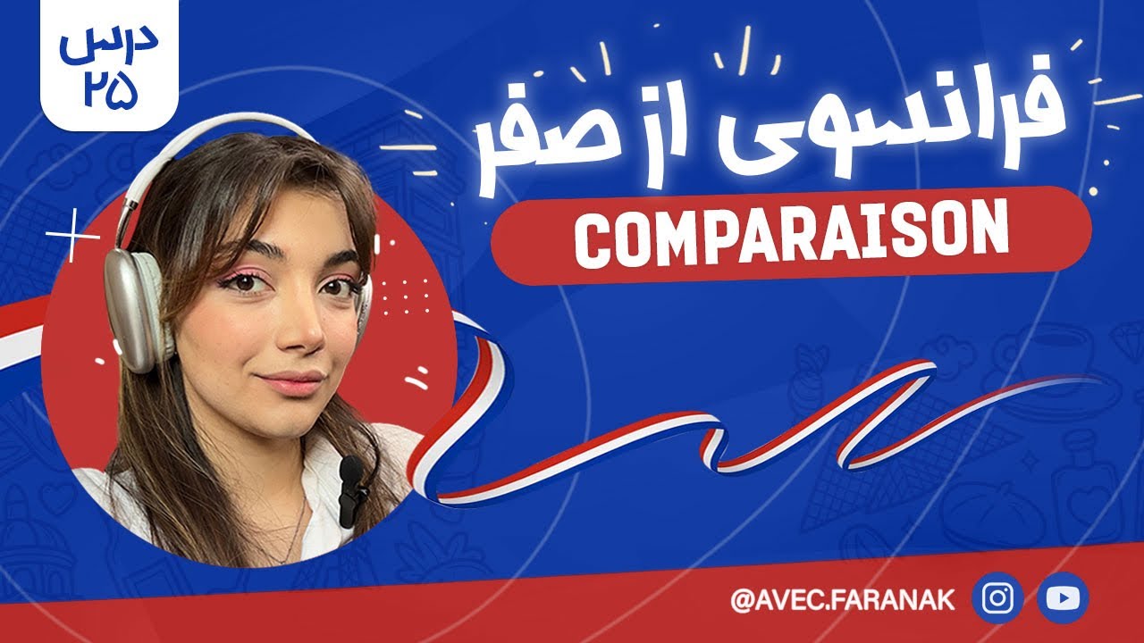 آموزش فرانسوی از صفر | درس ۲۵ : مقایسه/ comparaison 