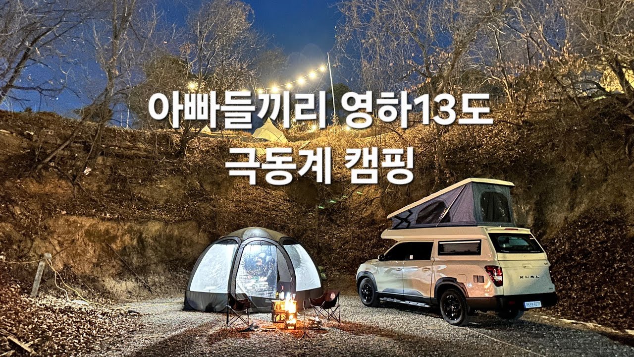 아빠들끼리 영하13도 극동계 캠핑
