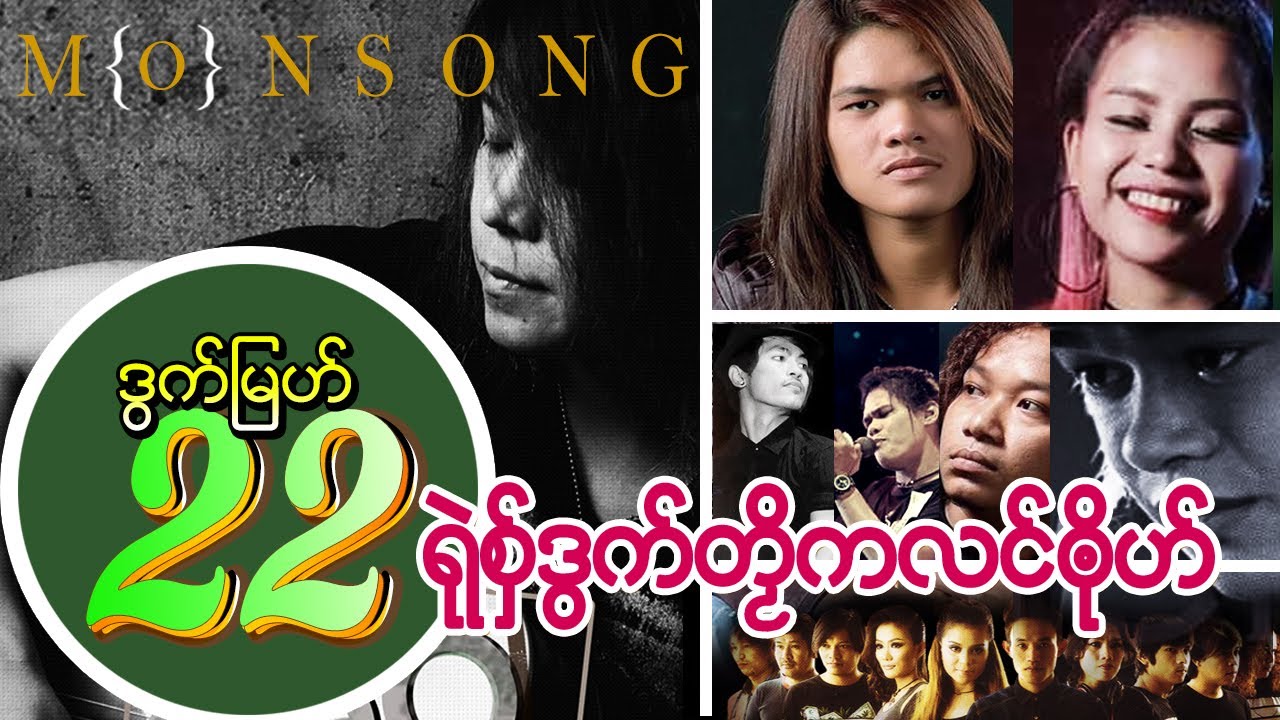 22 ရုဲစွ္ဒြက္တဿိကလင္ၐုိဟ္  รวมเพลงมอญใหม่
