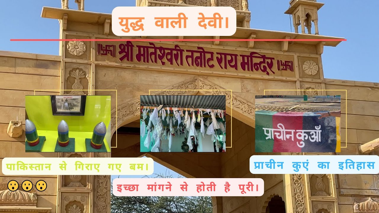 तनोट माता का चमत्कारी मंदिर जहां पाकिस्तानियों का एक भी बम नहीं फटा।😮😮😮 (INDIA-PAKISTAN BORDER)