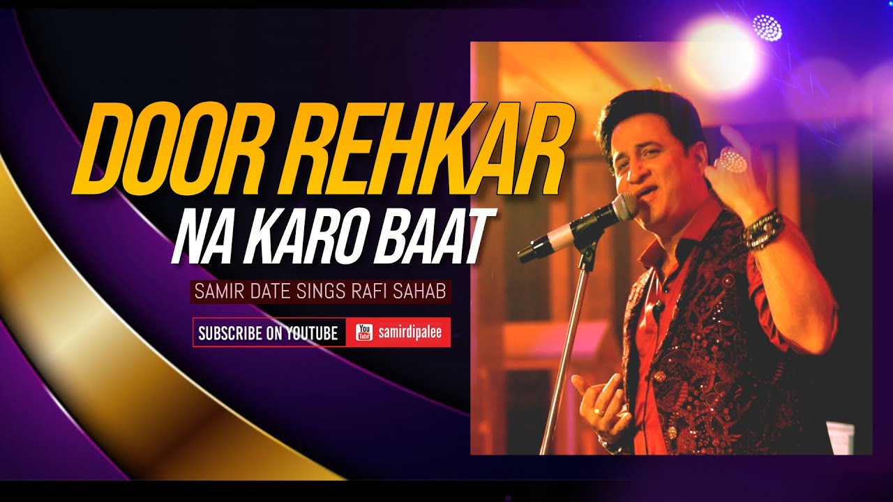 Door Rah Kar Na Karo Baat | दूर रहकर न करो बात | Samir Date sings Rafi Sahab romantic classic