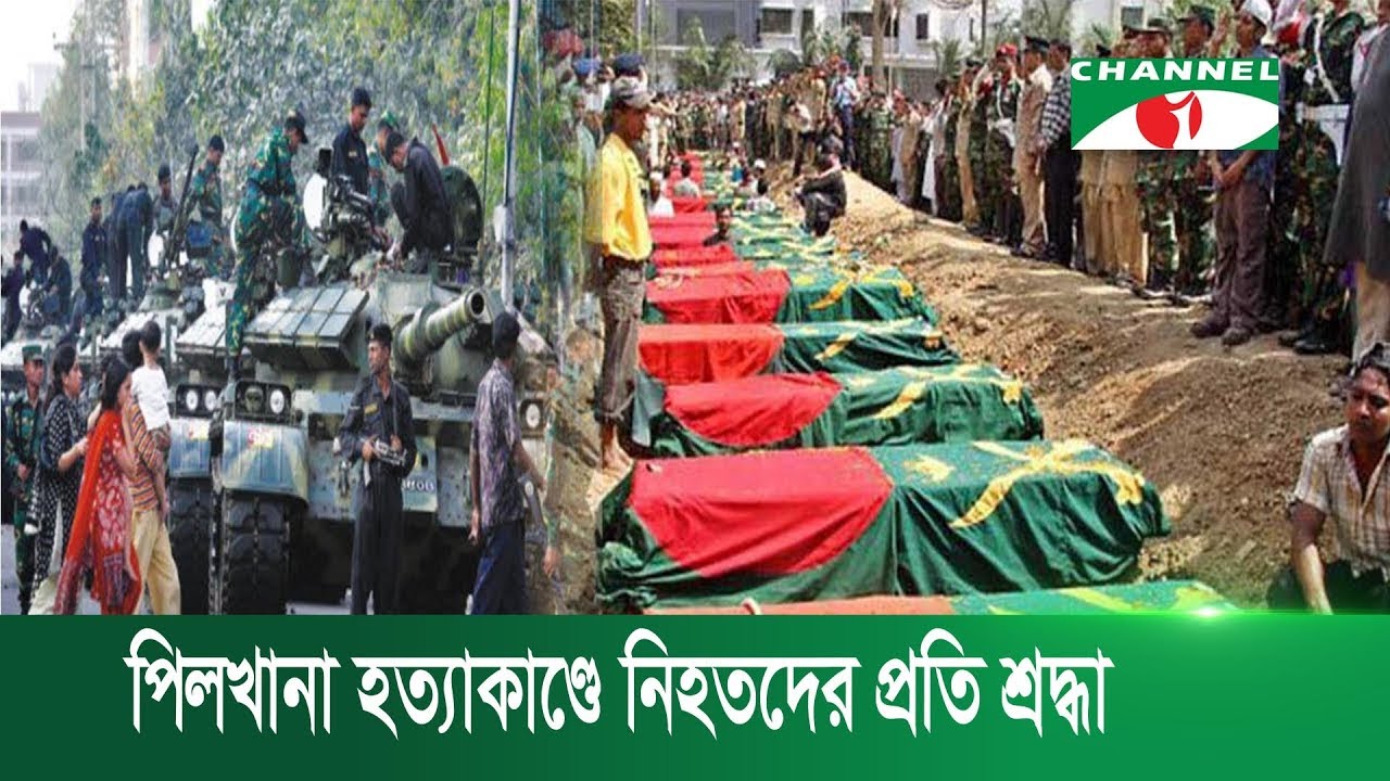 পিলখানা হত্যাকাণ্ডে নিহতদের প্রতি শ্রদ্ধা