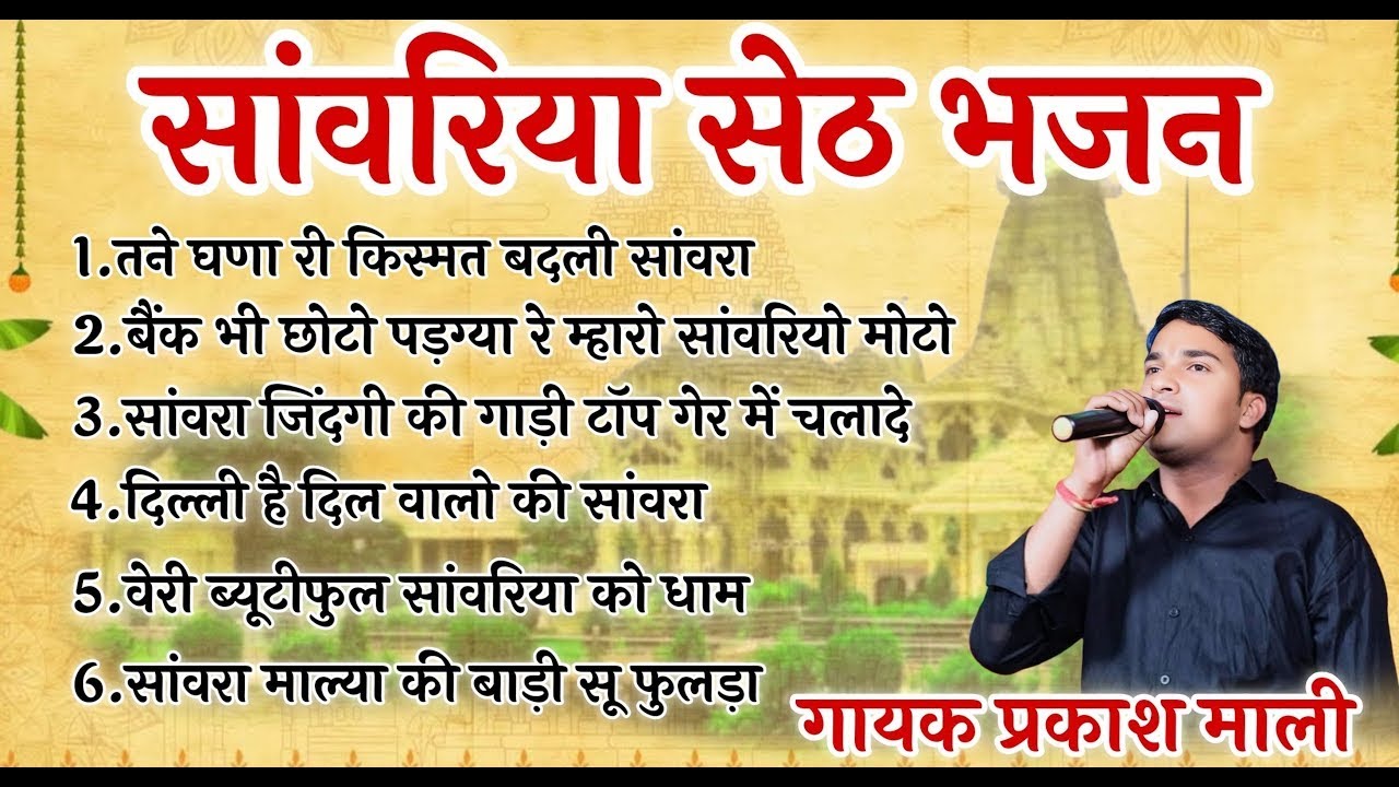 सांवरिया सेठ नॉनस्टॉप भजन | Sanwariya Seth Nonstop Bhajan | Prakash Mali Mehandwas New Song 2025