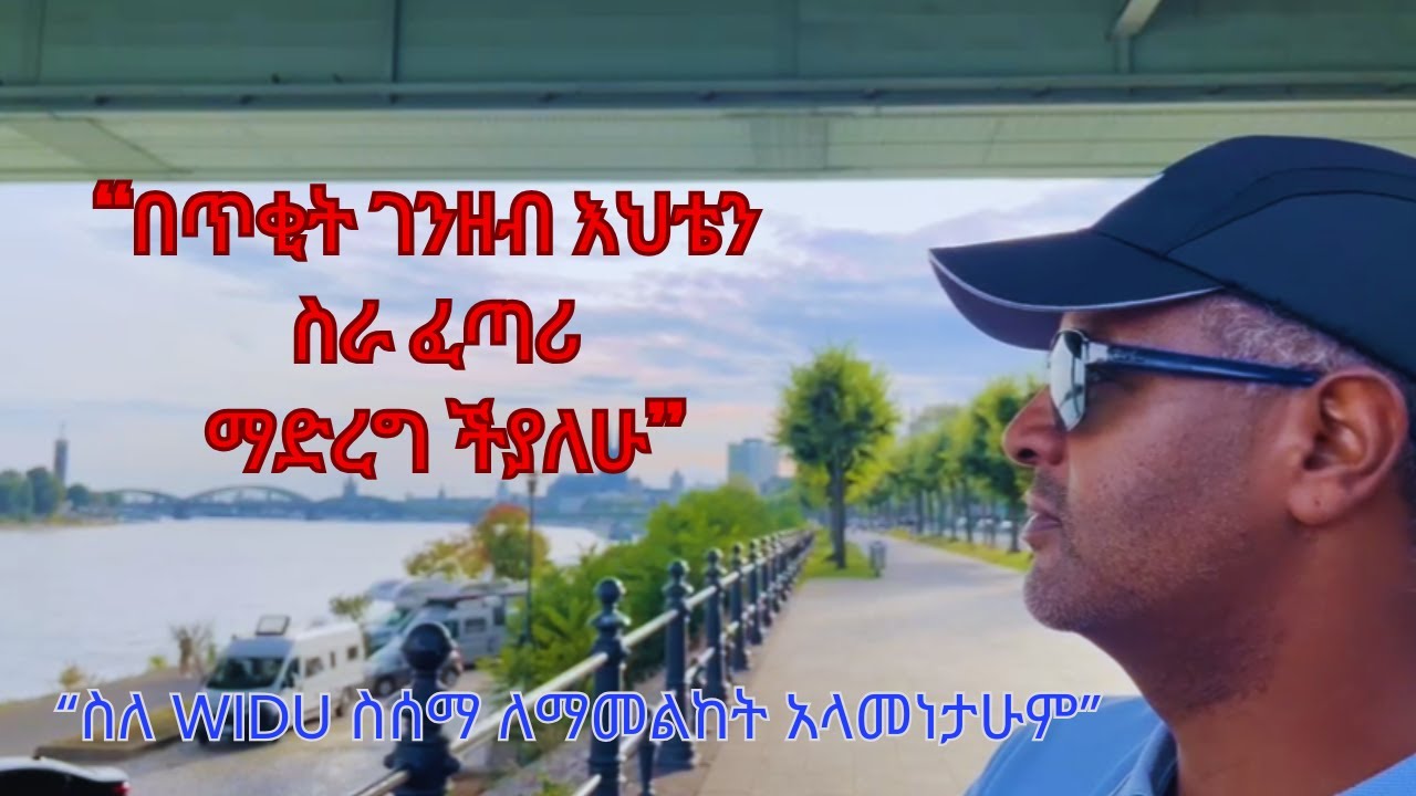 Ethiopia ቤተሰብን መርዳት እንዲህ በብልሃት የዲያስፖራው የስኬት ጉዞ | Widu Success story of Alex | DenkeneshEthiopia