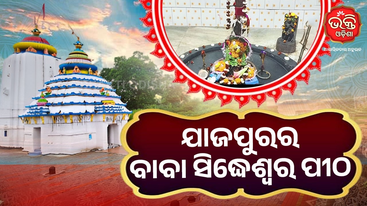 ଯାଜପୁରର ବାବା ସିଦ୍ଧେଶ୍ୱର ପୀଠ | Bhakti Odisha