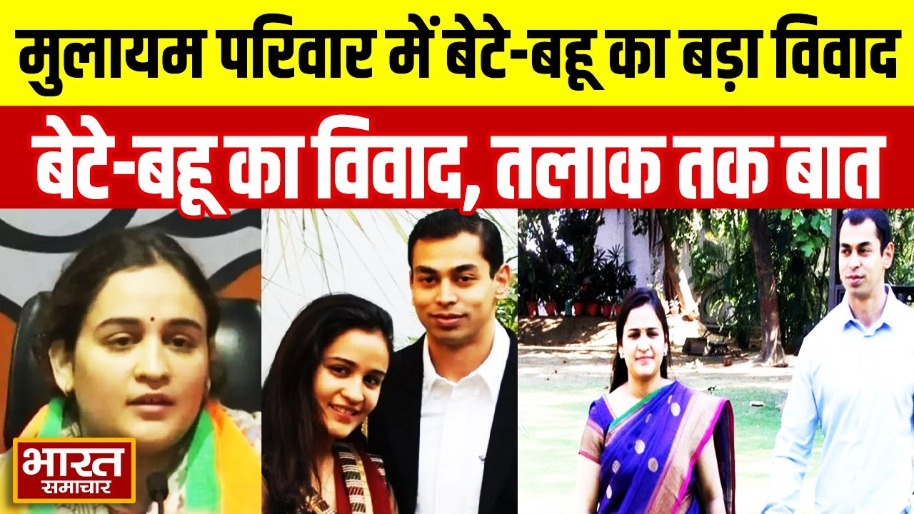 मुलायम परिवार में बेटे-बहू का बड़ा विवाद, परिवार तोड़ने का आरोप, तलाक तक पहुंची बात, जानिए पूरा मामला