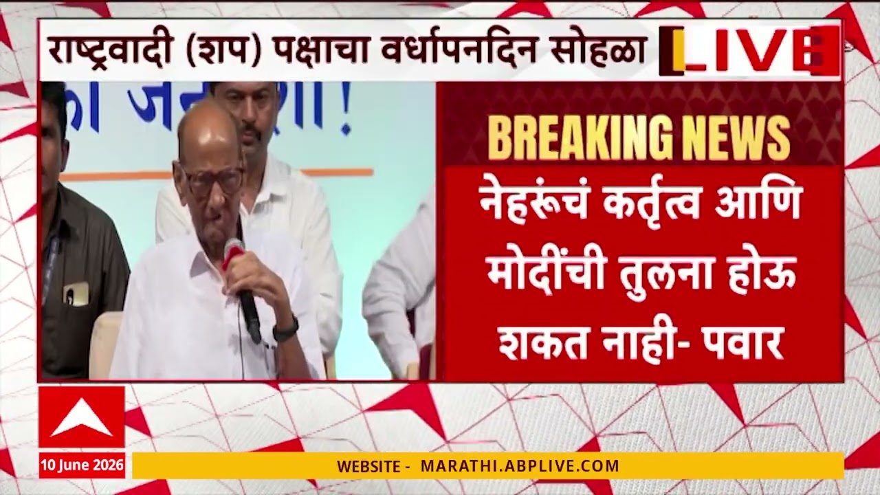 Sharad Pawar Speech NCP Vardhapan Din : नेहरूंचं कर्तृत्व आणि मोदींची तुलना होऊ शकत नाही