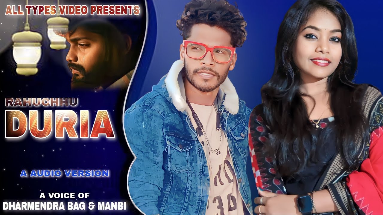 Rahuchhu Duria || Dharmendra Bag & Manbi || Sambalpuria Audio Version