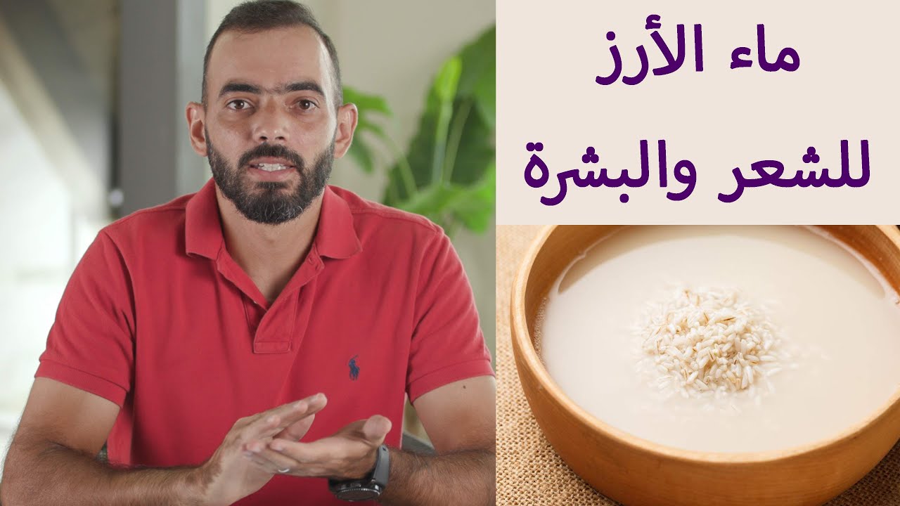 ماء الأرز للشعر والبشرة
