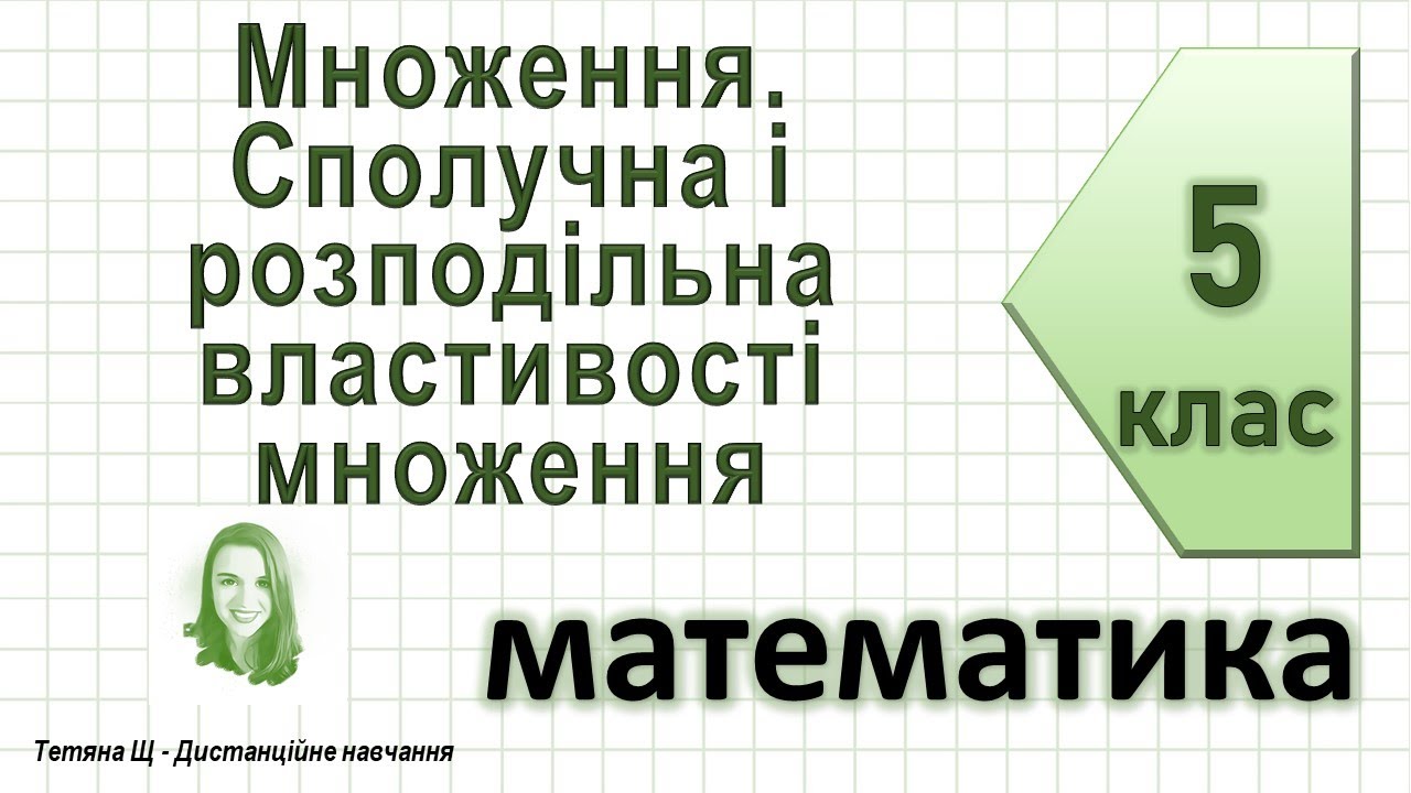Множення натуральних чисел. Сполучна і розподільна властивості множення. Математика 5 клас